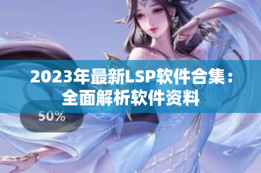 2023年最新LSP软件合集：全面解析软件资料
