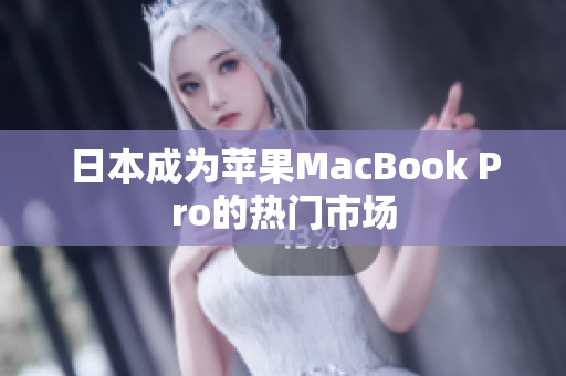 日本成为苹果MacBook Pro的热门市场