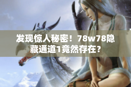 发现惊人秘密！78w78隐藏通道1竟然存在？