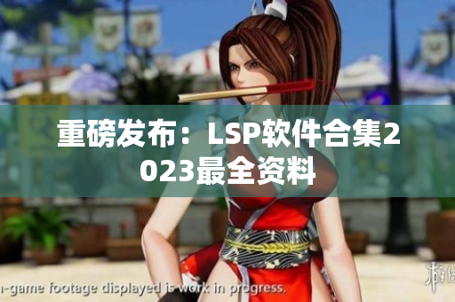 重磅发布：LSP软件合集2023最全资料