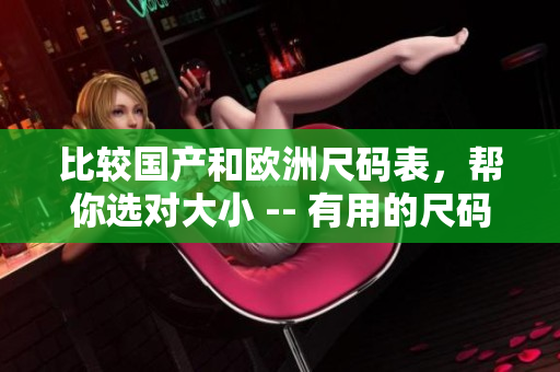 比较国产和欧洲尺码表，帮你选对大小 -- 有用的尺码对照
