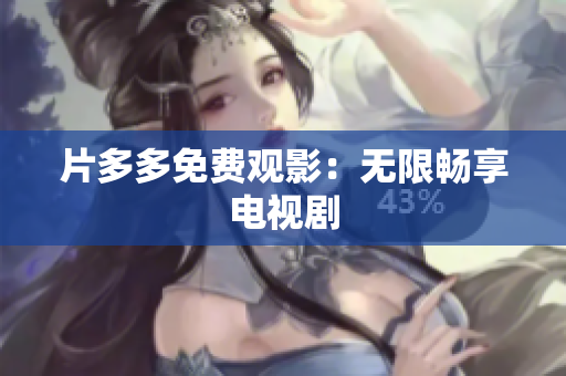 片多多免费观影：无限畅享电视剧