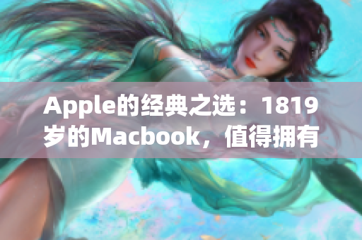 Apple的经典之选：1819岁的Macbook，值得拥有