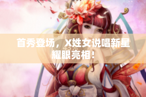 首秀登场，X姓女说唱新星耀眼亮相！
