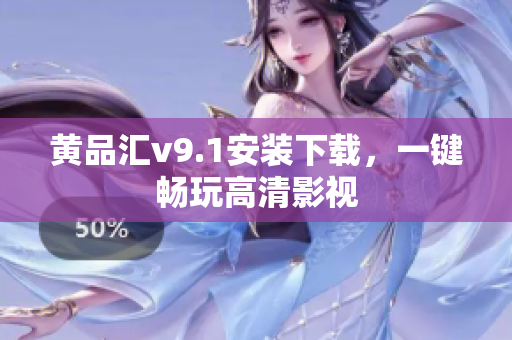 黄品汇v9.1安装下载，一键畅玩高清影视