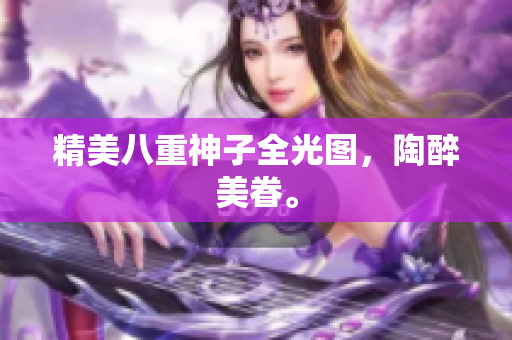 精美八重神子全光图，陶醉美眷。