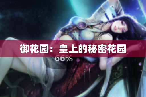 御花园：皇上的秘密花园