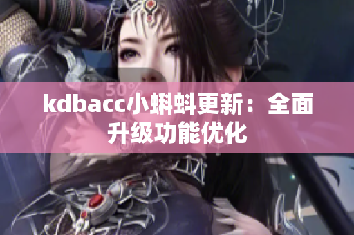 kdbacc小蝌蚪更新：全面升级功能优化