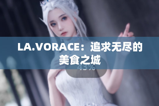 LA.VORACE：追求无尽的美食之城