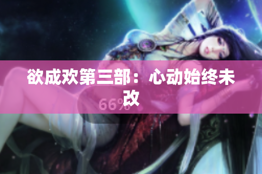 欲成欢第三部：心动始终未改