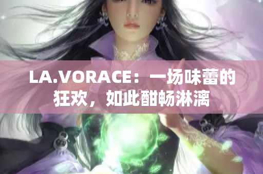 LA.VORACE：一场味蕾的狂欢，如此酣畅淋漓