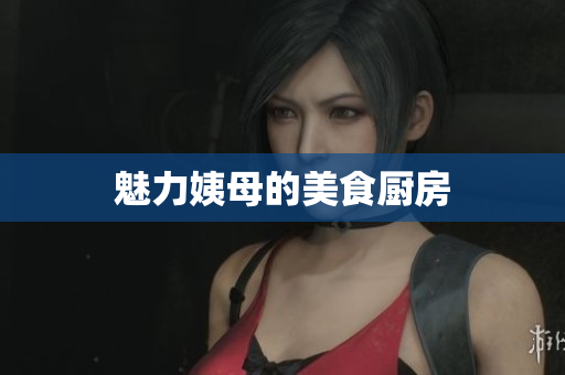魅力姨母的美食厨房