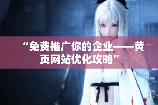 “免费推广你的企业——黄页网站优化攻略”