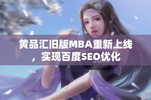 黄品汇旧版MBA重新上线，实现百度SEO优化