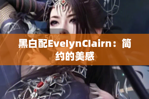 黑白配EveIynCIairn：简约的美感