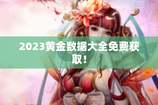 2023黄金数据大全免费获取！