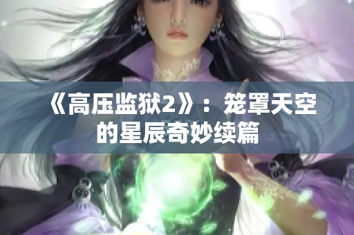 《高压监狱2》：笼罩天空的星辰奇妙续篇