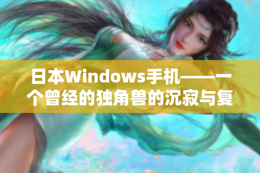 日本Windows手机——一个曾经的独角兽的沉寂与复兴