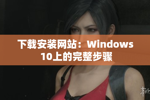 下载安装网站：Windows 10上的完整步骤