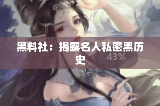 黑料社：揭露名人私密黑历史
