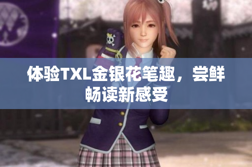 体验TXL金银花笔趣，尝鲜畅读新感受