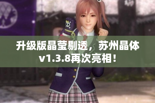 升级版晶莹剔透，苏州晶体v1.3.8再次亮相！