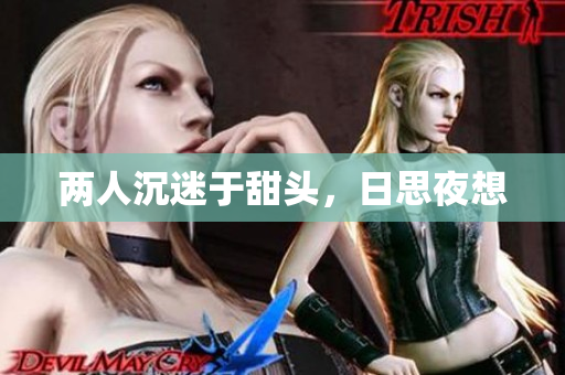两人沉迷于甜头，日思夜想