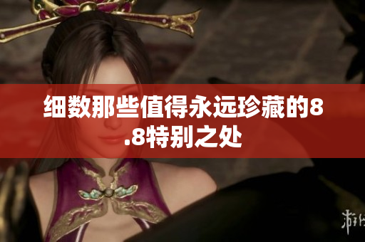 细数那些值得永远珍藏的8.8特别之处