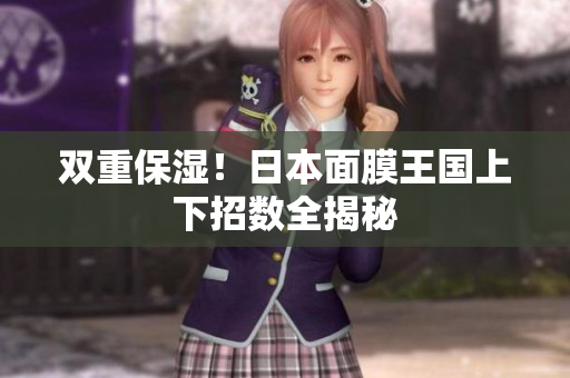 双重保湿！日本面膜王国上下招数全揭秘