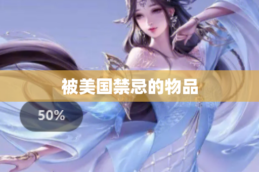被美国禁忌的物品