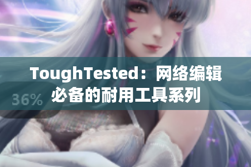 ToughTested：网络编辑必备的耐用工具系列