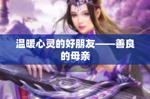 温暖心灵的好朋友——善良的母亲