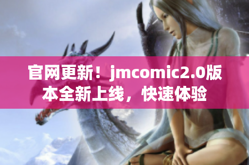 官网更新！jmcomic2.0版本全新上线，快速体验