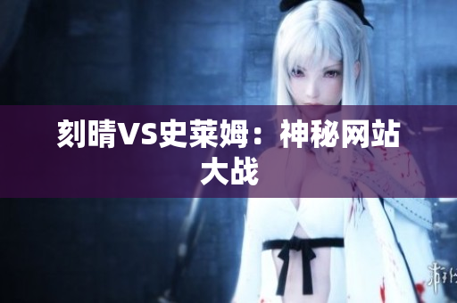 刻晴VS史莱姆：神秘网站大战