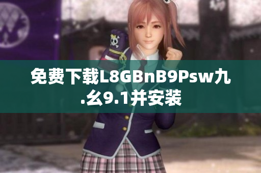 免费下载L8GBnB9Psw九.幺9.1并安装