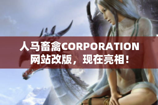 人马畜禽CORPORATION网站改版，现在亮相！