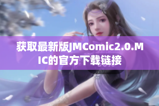 获取最新版JMComic2.0.MIC的官方下载链接