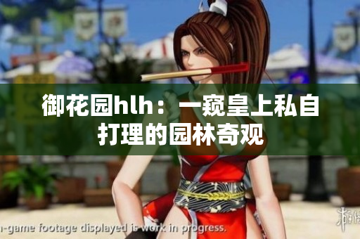 御花园hlh：一窥皇上私自打理的园林奇观