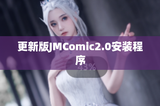 更新版JMComic2.0安装程序