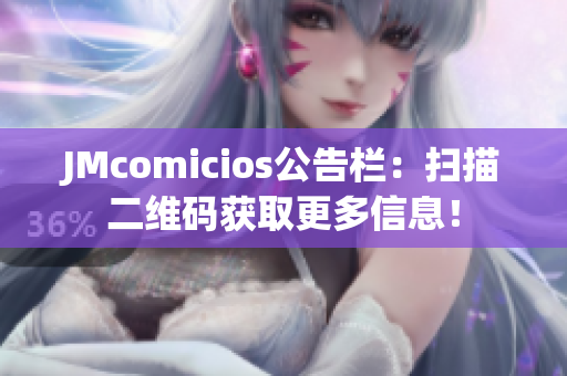 JMcomicios公告栏：扫描二维码获取更多信息！