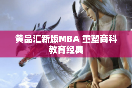 黄品汇新版MBA 重塑商科教育经典