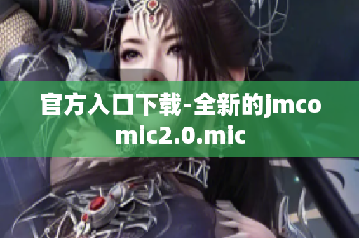 官方入口下载-全新的jmcomic2.0.mic