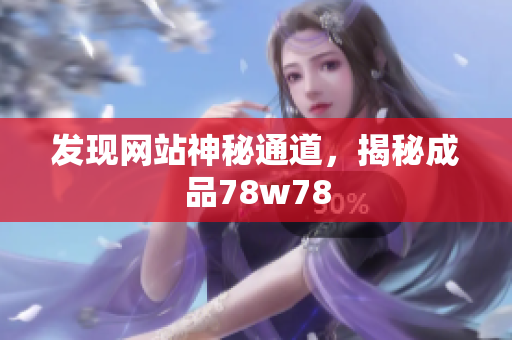 发现网站神秘通道，揭秘成品78w78