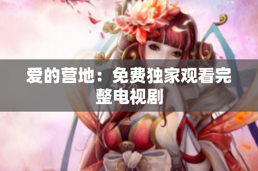 爱的营地：免费独家观看完整电视剧