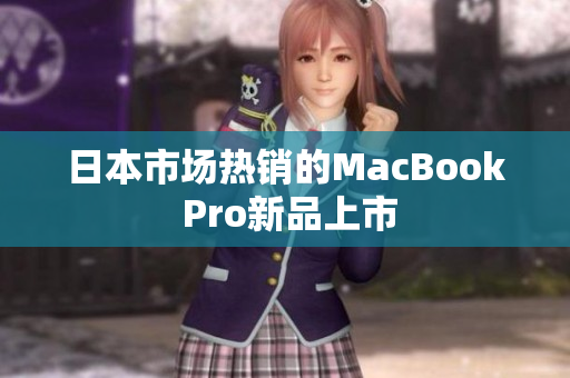 日本市场热销的MacBook Pro新品上市