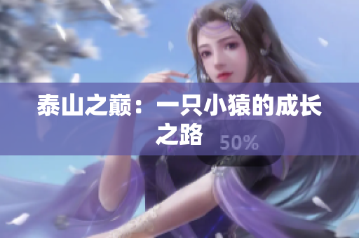 泰山之巅：一只小猿的成长之路