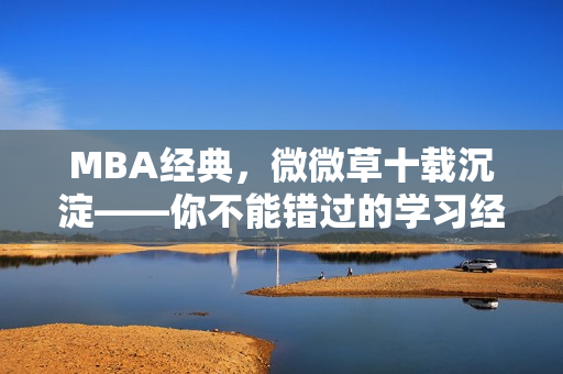 MBA经典，微微草十载沉淀——你不能错过的学习经历