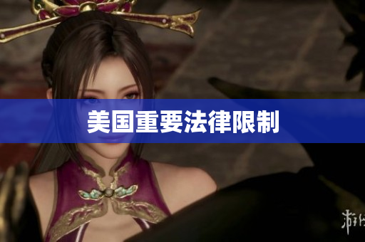 美国重要法律限制