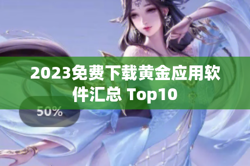 2023免费下载黄金应用软件汇总 Top10