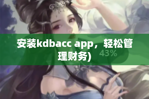 安装kdbacc app，轻松管理财务)